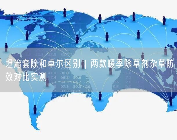 坦治套除和卓尔区别｜两款暖季除草剂杂草防效对比实测